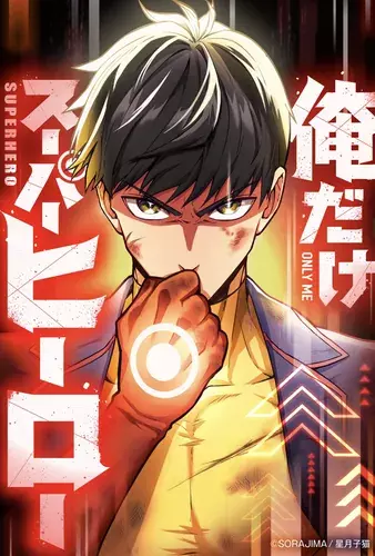 Постер Я единственный герой