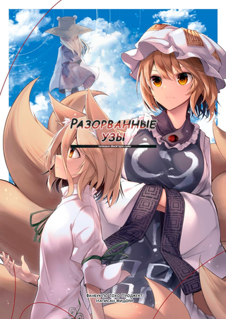 Разорванные узы - Талисман Мисягудзи-самы