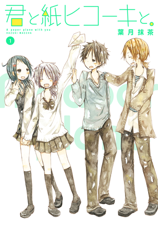 С тобой бумажный самолет