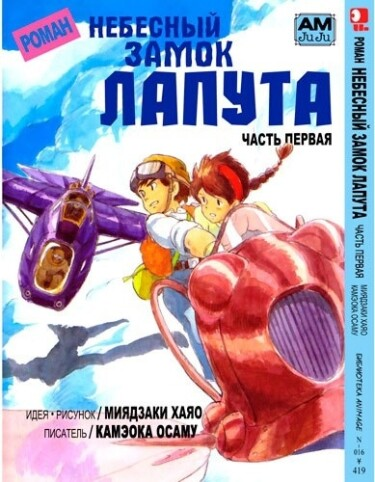 Небесный замок Лапута