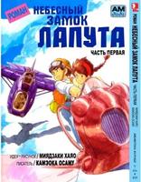 Небесный замок Лапута
