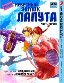 Небесный замок Лапута