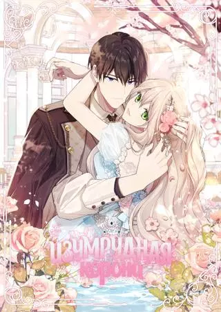 Изумрудная корона