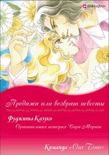 Продажа или возврат невесты