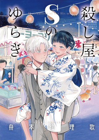 Колебания наёмного убийцы класса S