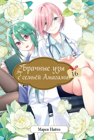 Брачные узы с семьёй Амагами