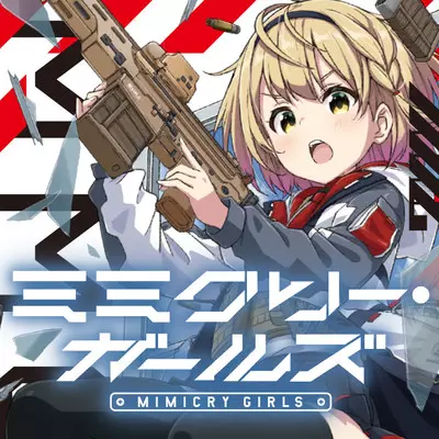 Девочки Мимикрии