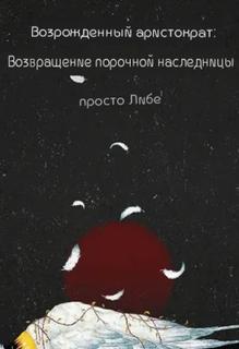 ВОЗРОЖДЕННЫЙ АРИСТОКРАТ: ВОЗВРАЩЕНИЕ ПОРОЧНОЙ НАСЛЕДНИЦЫ (Новелла)