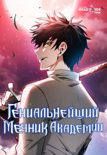 Гениальный мечник академии