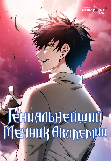 Гениальный мечник академии