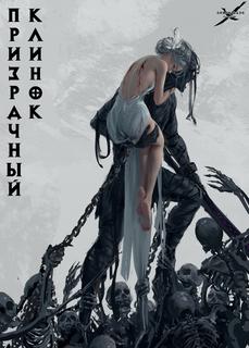 Призрачный клинок