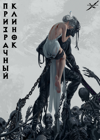 Призрачный клинок