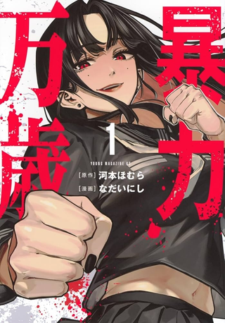 Да здравствует насилие