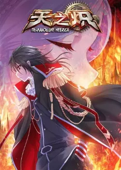 Постер Пылающий Алый Дракон Возвращается!