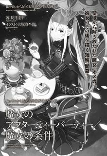 Re:Zero. Жизнь с нуля в альтернативном мире. Ведьмы после чаепития / Требования быть Ведьмой (Новелла)