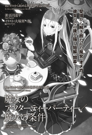 Re:Zero. Жизнь с нуля в альтернативном мире. Ведьмы после чаепития / Требования быть Ведьмой (Новелла)