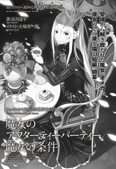 Постер Re:Zero. Жизнь с нуля в альтернативном мире. Ведьмы после чаепития / Требования быть Ведьмой (Новелла)