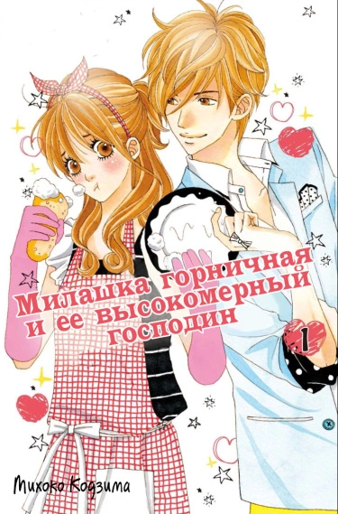Милашка горничная и ее высокомерный господин