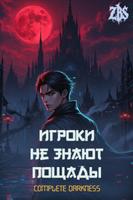 Игроки не знают пощады