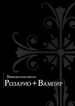 Розарио + Вампир: Прототип