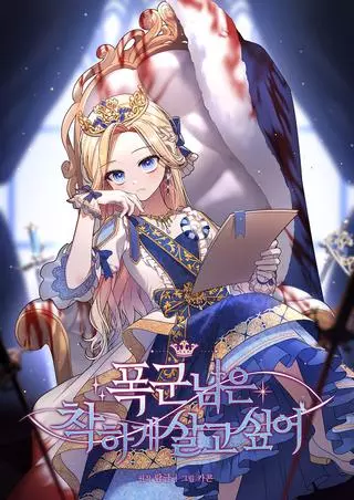 Тираничная императрица хочет благополучной жизни