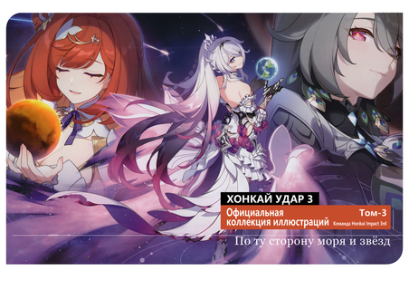 Хонкай Удар 3 Официальная Коллекция Иллюстраций Том 3 - По ту сторону Моря и Звёзд