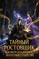 Тайный ростовщик: все мои должники — запретные существа