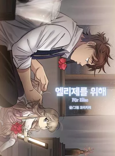 Постер К Элизе