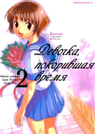 Девочка, покорившая время