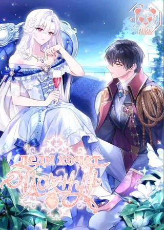 Леди хочет отдохнуть