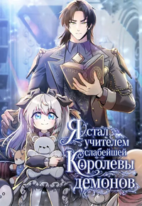 Я стал учителем слабейшей Королевы демонов