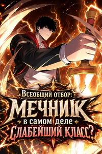 Всеобщий отбор: мечник в самом деле слабейший класс?