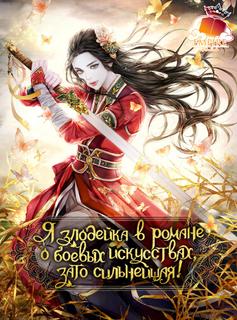 Я злодейка в романе о боевых искусствах, зато сильнейшая! (Новелла)