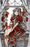 Пособие для злодеек  (Новелла)