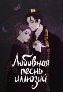Любовная песнь иллюзий