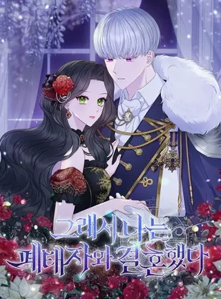 Я вышла замуж за брошенного наследного принца