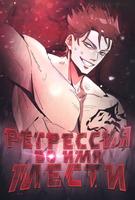 Регрессия во имя МестиМесть драчуна