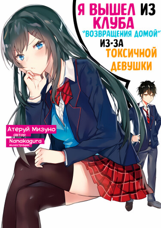 Я вышел из клуба «Возращения домой» из-за токсичной девушки (Новелла)