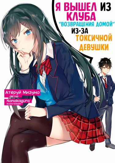 Я вышел из клуба «Возращения домой» из-за токсичной девушки (Новелла)