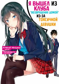 Я вышел из клуба «Возращения домой» из-за токсичной девушки (Новелла)