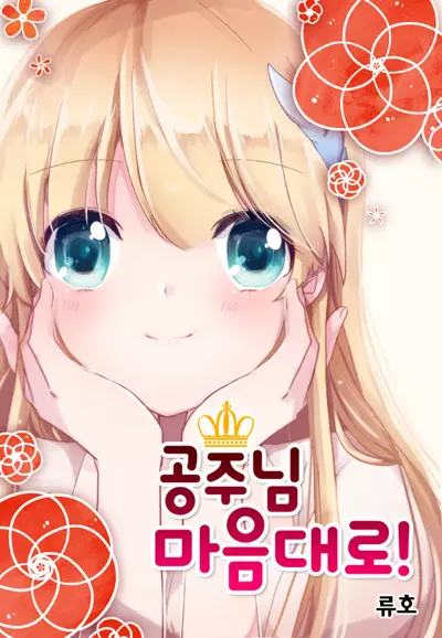 Постер Чего бы принцесса ни пожелала!