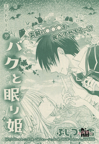 Пожиратель снов Тапир и спящая красавица