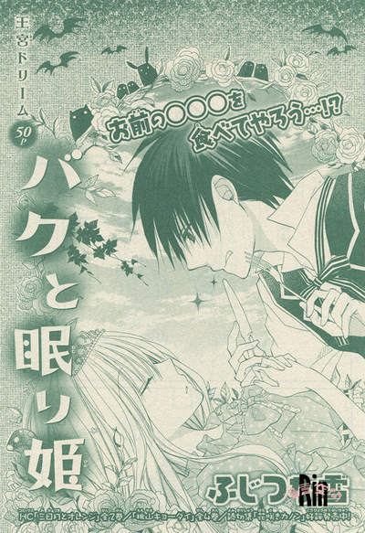 Пожиратель снов Тапир и спящая красавица