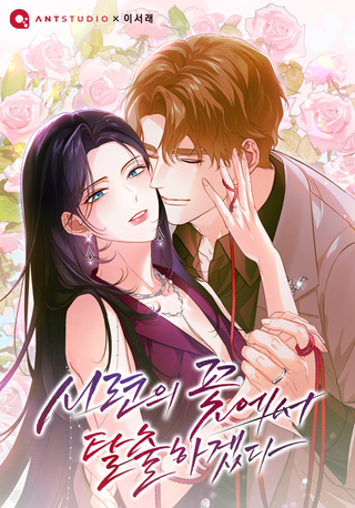 Я покину «Цветок испытаний»