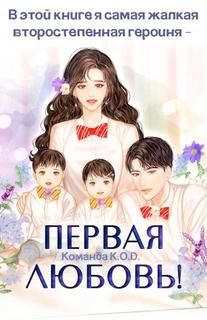 В этой книге я самая жалкая второстепенная героиня - первая любовь! (Новелла)