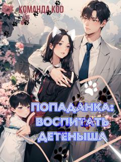 Попаданка: воспитать детеныша (Новелла)