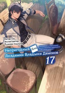 Непригодный для Академии Владыки Демонов: ~ Сильнейший в истории владыка демонов-прародитель перерождается и идёт в школу потомков～ (Новелла)