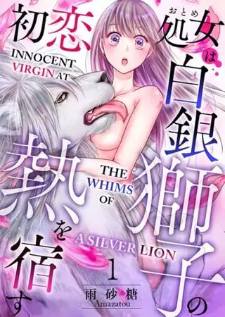 Невинная девственница по прихоти Серебряного льва