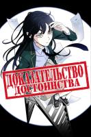 Доказательство достоинства