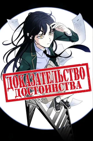 Доказательство достоинства